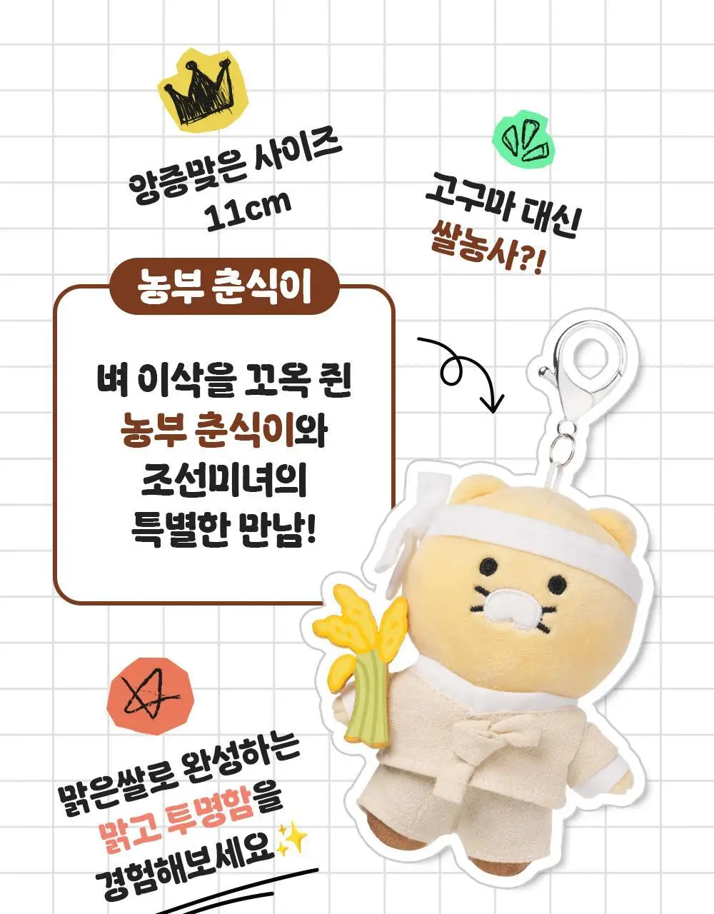 [화잘먹/농부춘식이키링] 조선미녀 맑은쌀 선크림 50ml+20ml 증정 기획 상세페이지 8